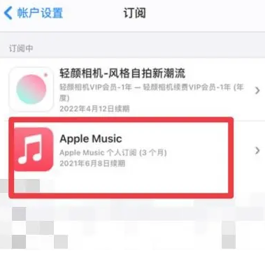 凤凰镇apple维修店分享Apple Music怎么取消自动收费 