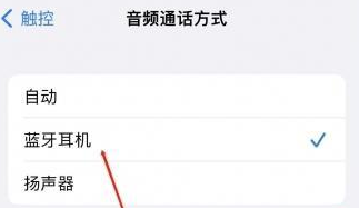 凤凰镇苹果蓝牙维修店分享iPhone设置蓝牙设备接听电话方法