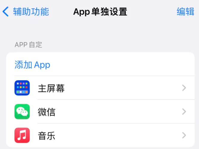 凤凰镇苹果14服务点分享iPhone14如何单独设置App 