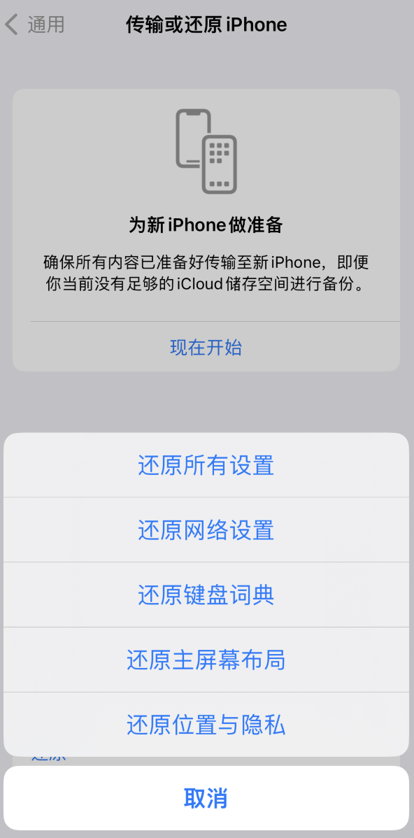 凤凰镇苹果维修在哪的分享iPhone还原功能可以还原哪些设置或内容 