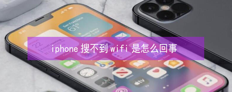 凤凰镇苹果13维修分享iPhone13搜索不到wifi怎么办 